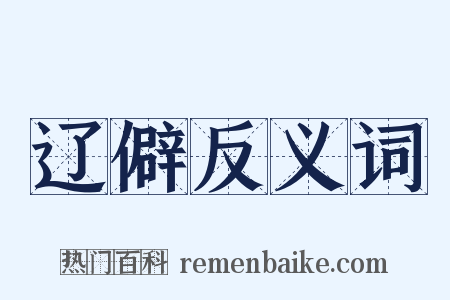 辽僻反义词是什么意思的图片